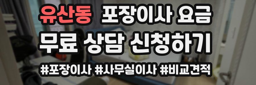 유산동 포장이사 요금