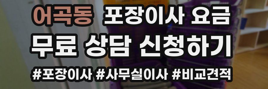 어곡동 포장이사 요금