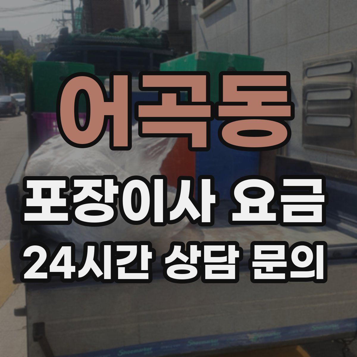 어곡동 포장이사 요금