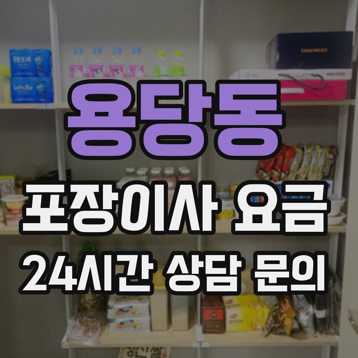 용당동 포장이사 요금