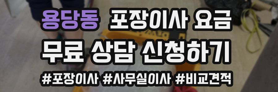 용당동 포장이사 요금