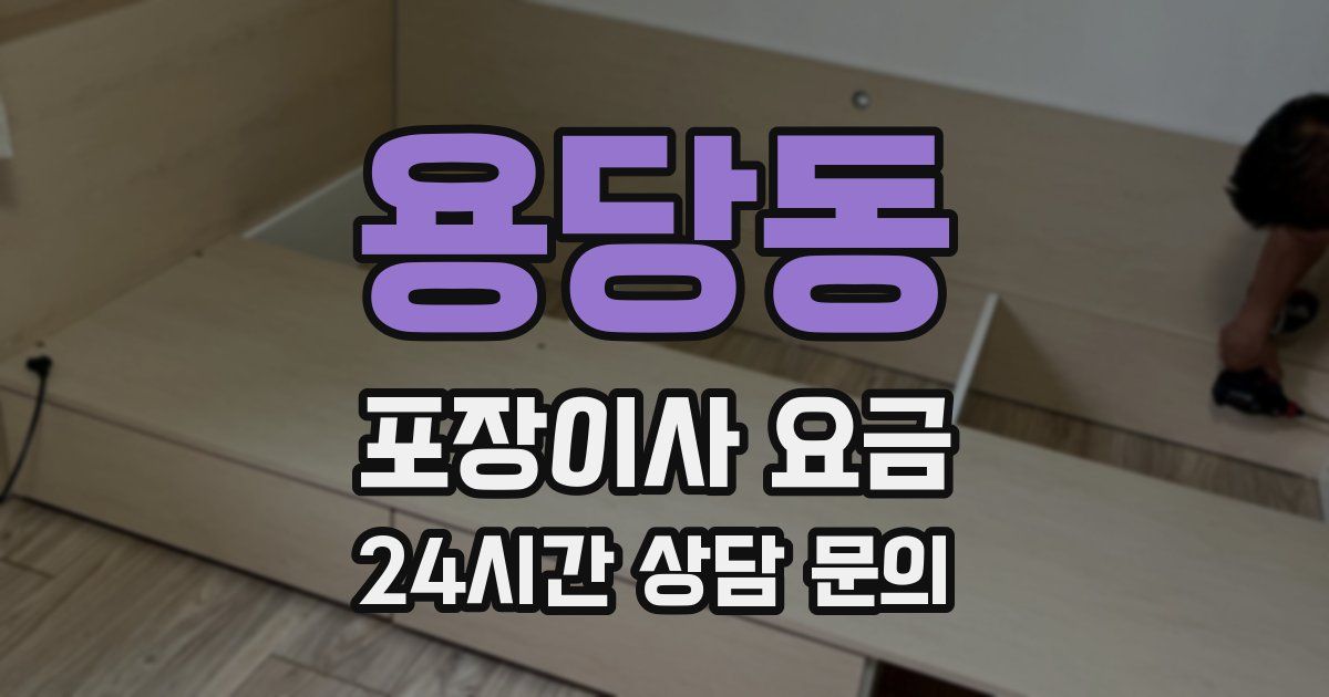 용당동 포장이사 요금