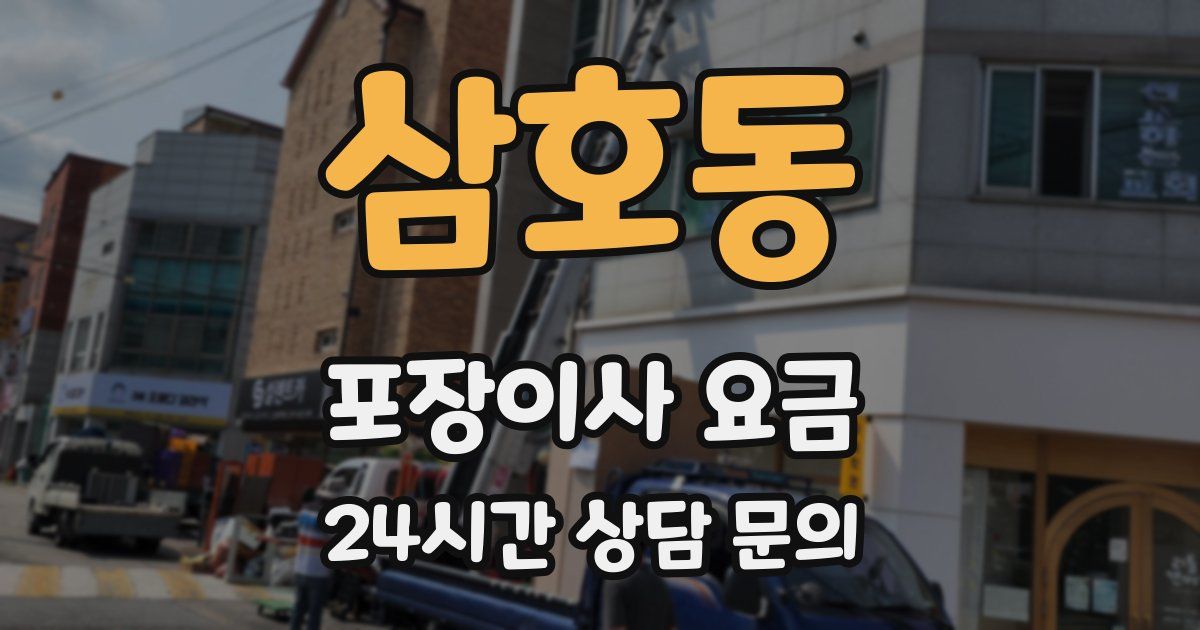 삼호동 포장이사 요금