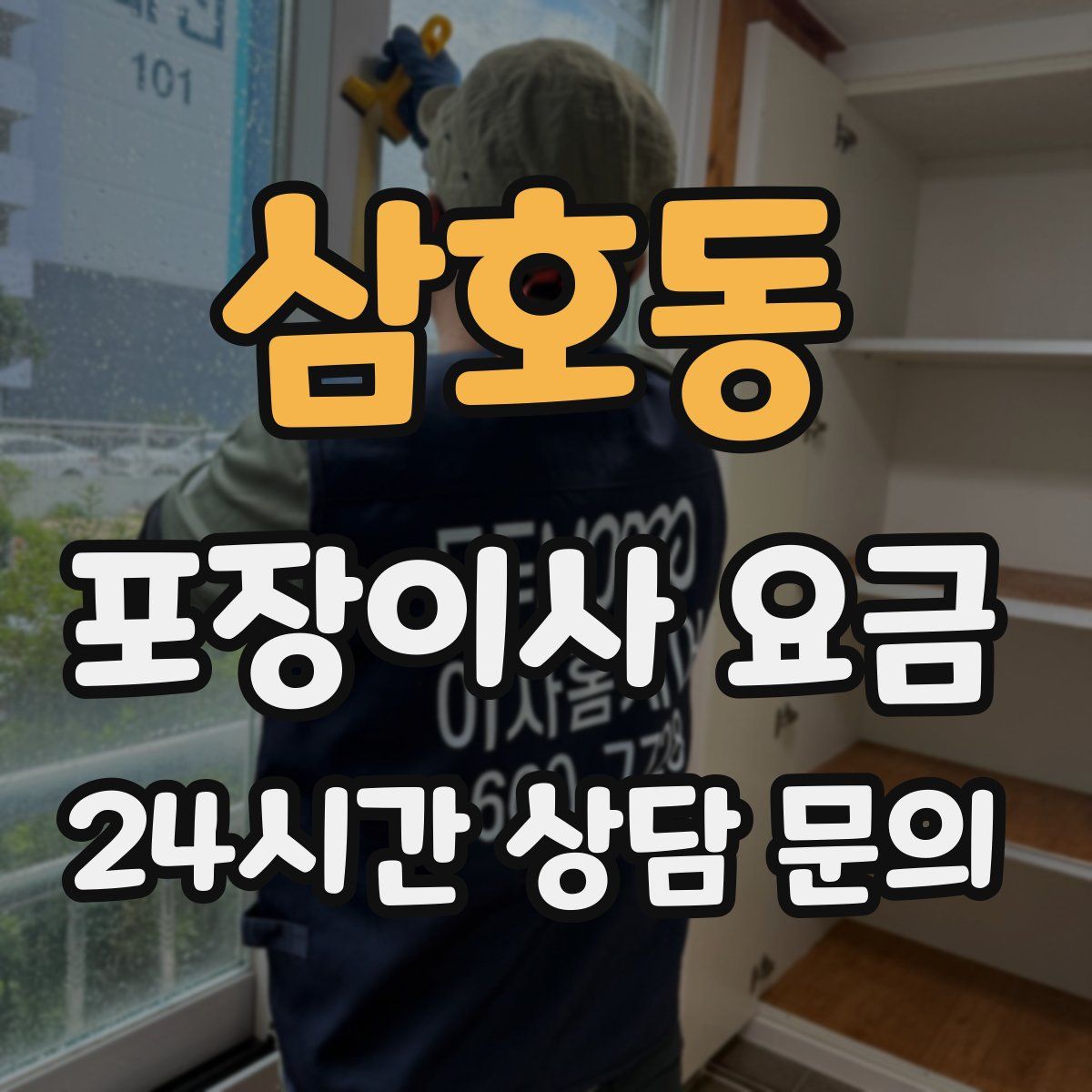 삼호동 포장이사 요금