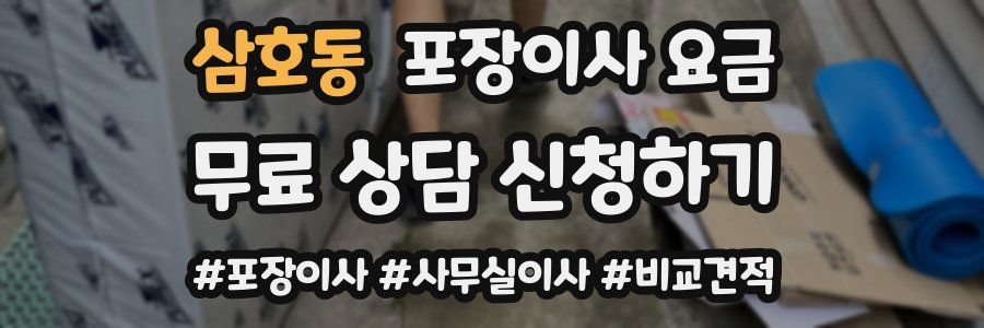 삼호동 포장이사 요금