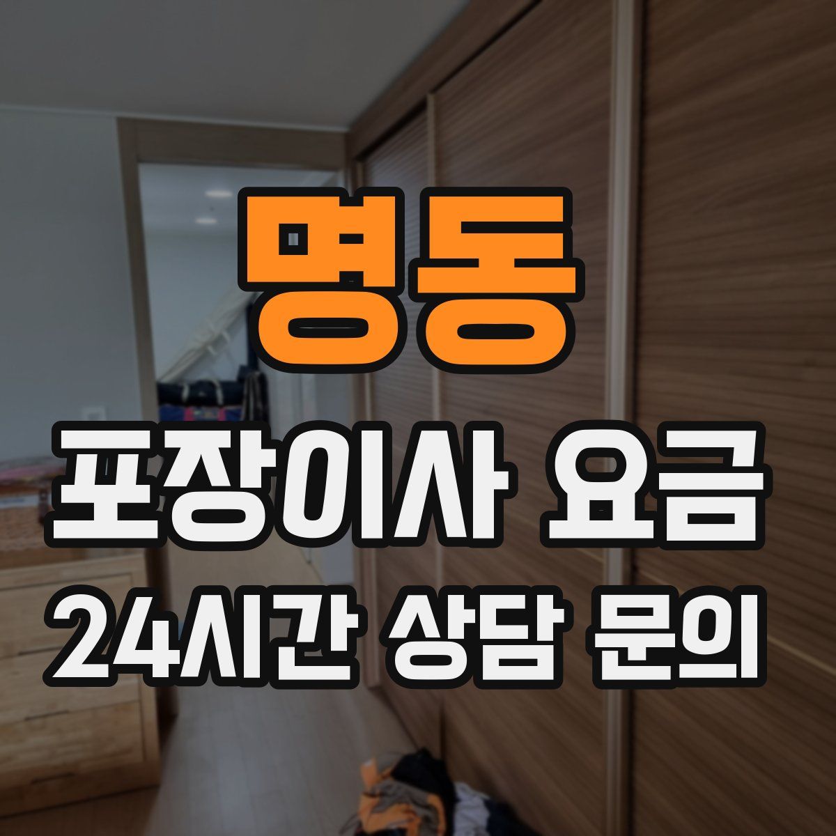 명동 포장이사 요금