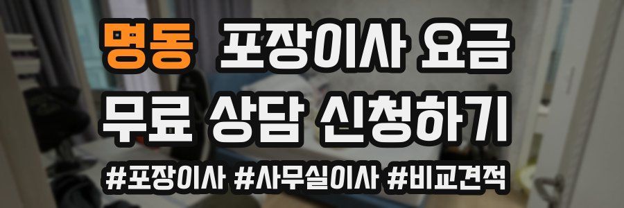 명동 포장이사 요금