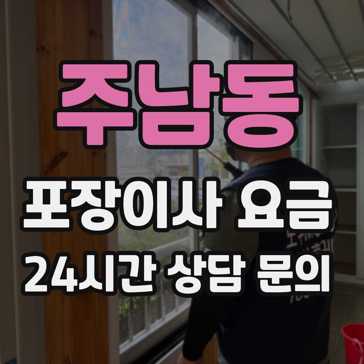 주남동 포장이사 요금