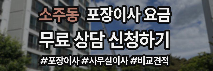 소주동 포장이사 요금