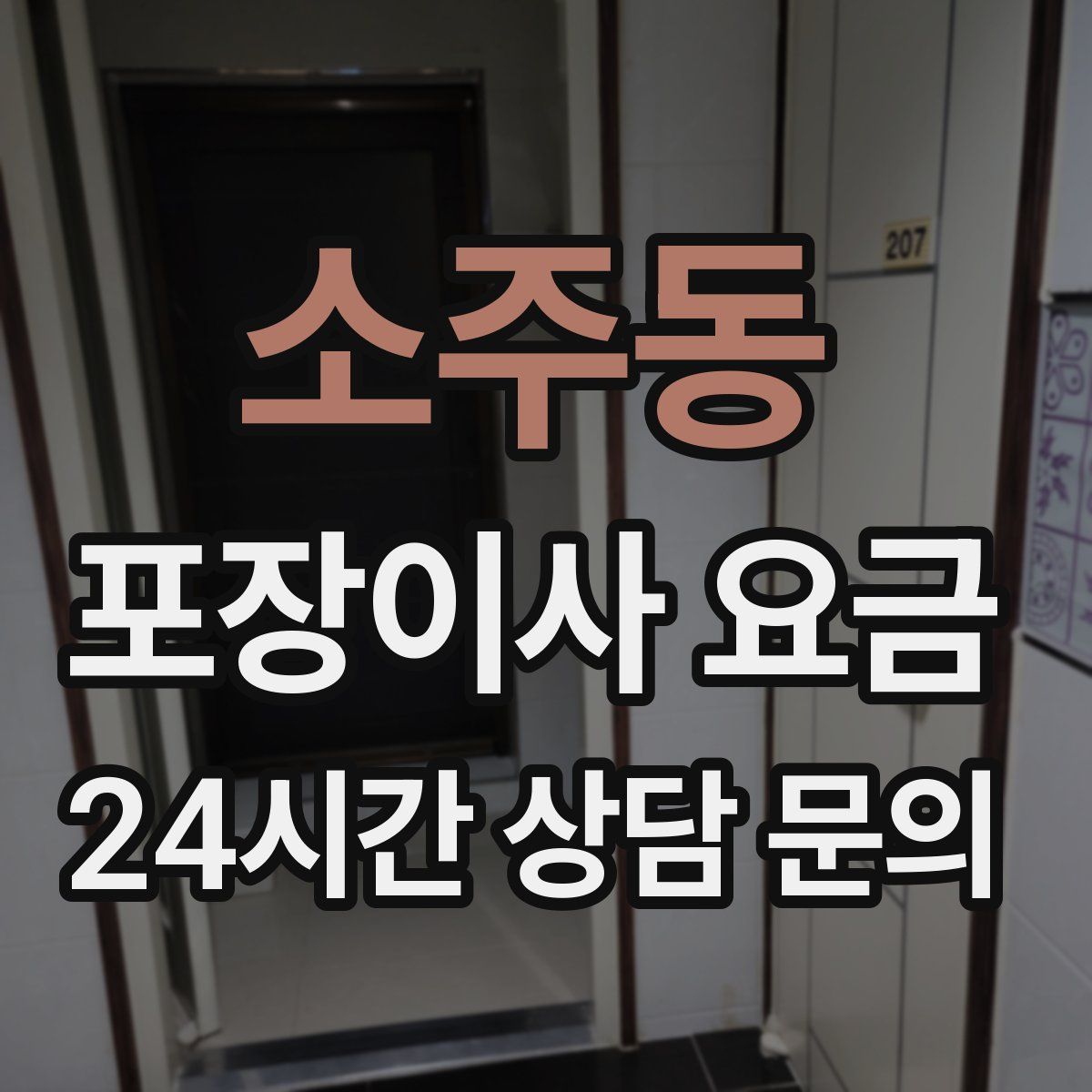 소주동 포장이사 요금