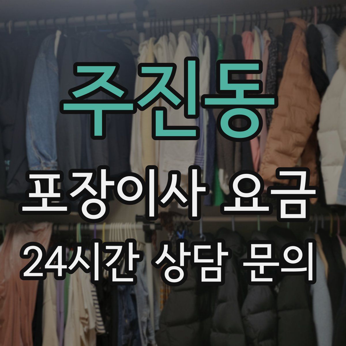 주진동 포장이사 요금