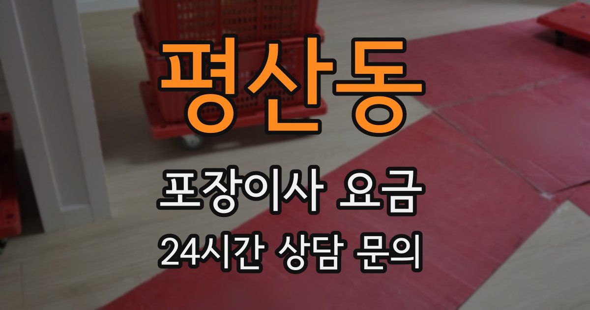 평산동 포장이사 요금