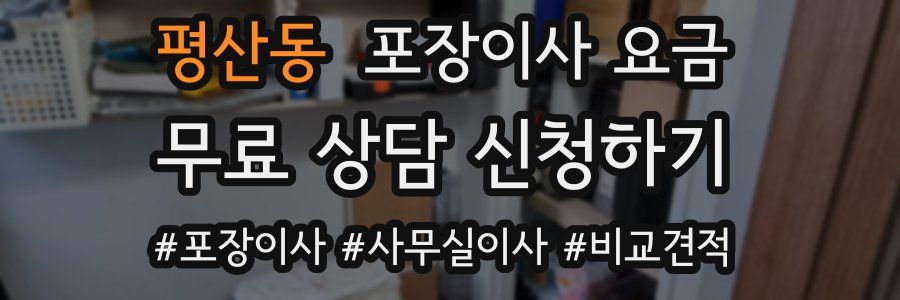 평산동 포장이사 요금