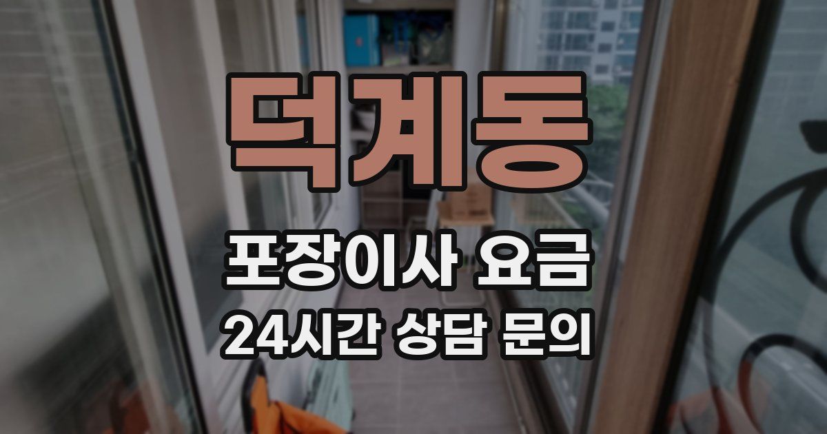 덕계동 포장이사 요금