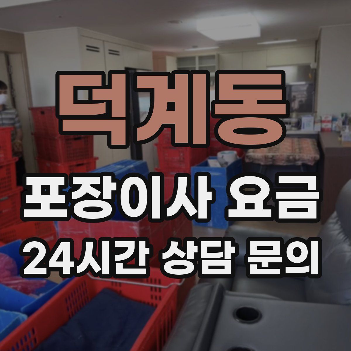 덕계동 포장이사 요금