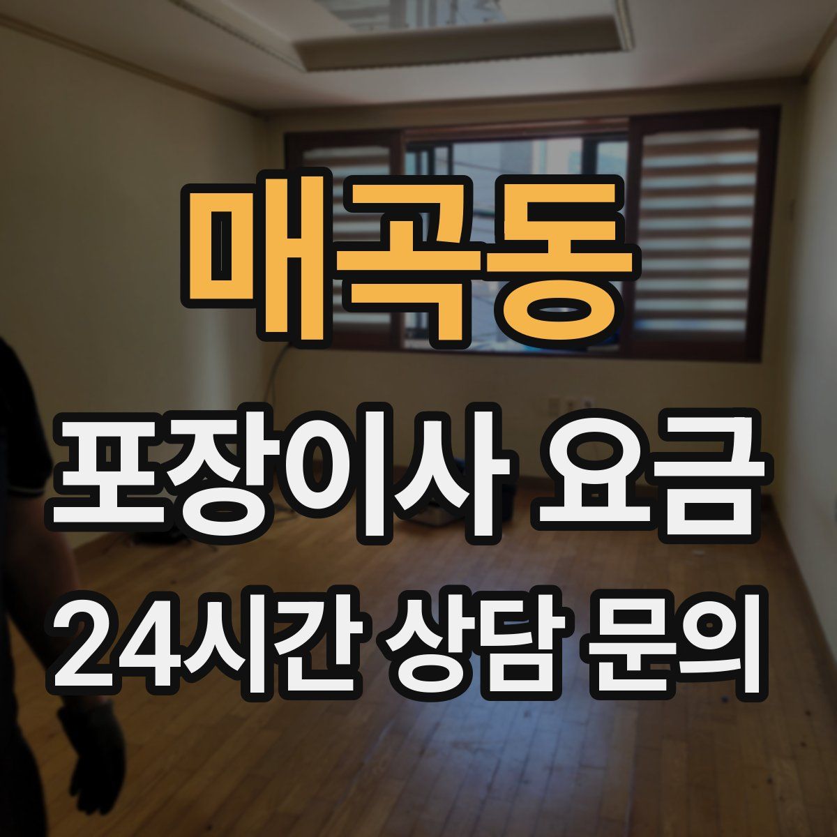 매곡동 포장이사 요금