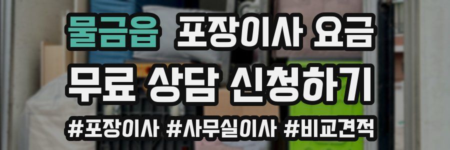 물금읍 포장이사 요금