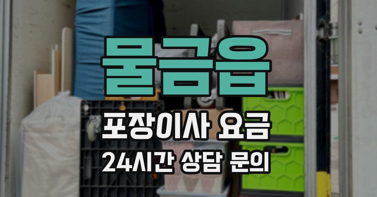 물금읍 포장이사 요금