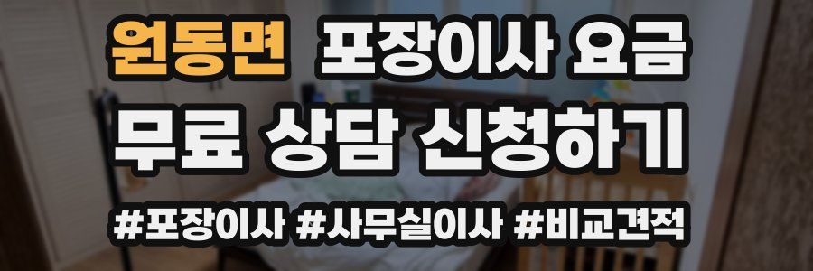 원동면 포장이사 요금