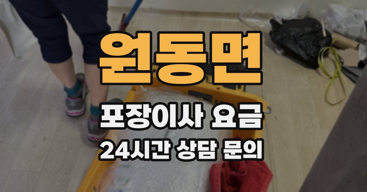 원동면 포장이사 요금