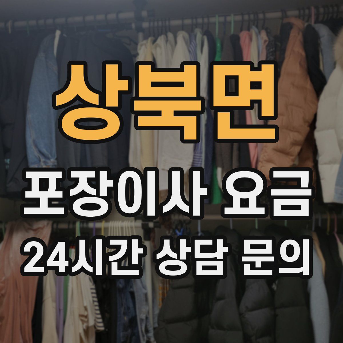 상북면 포장이사 요금