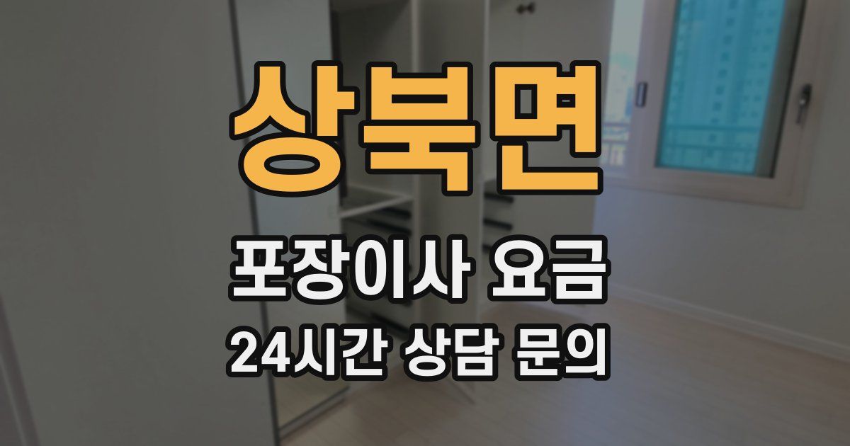 상북면 포장이사 요금