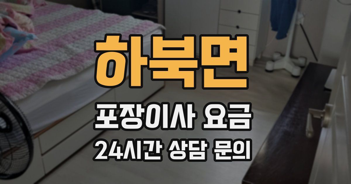 하북면 포장이사 요금