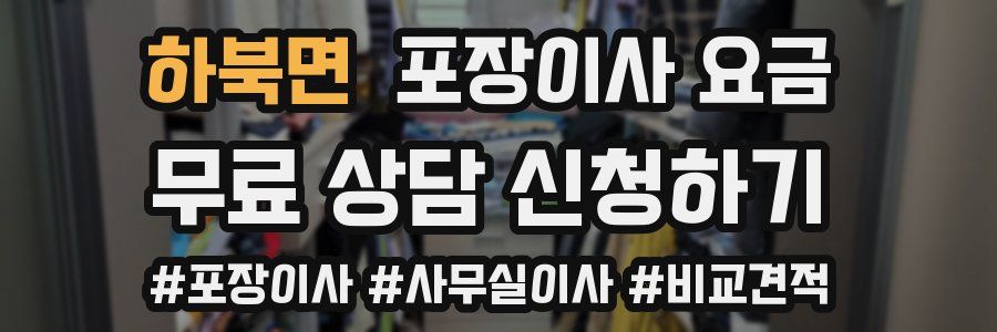 하북면 포장이사 요금