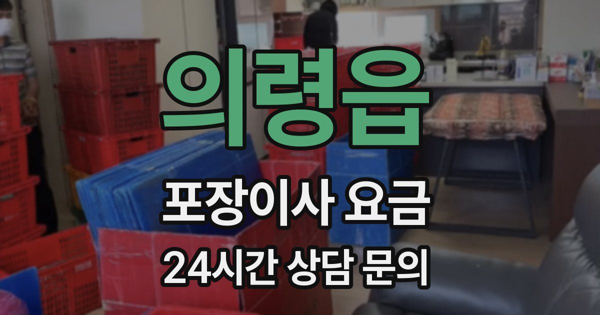 의령읍 포장이사 요금