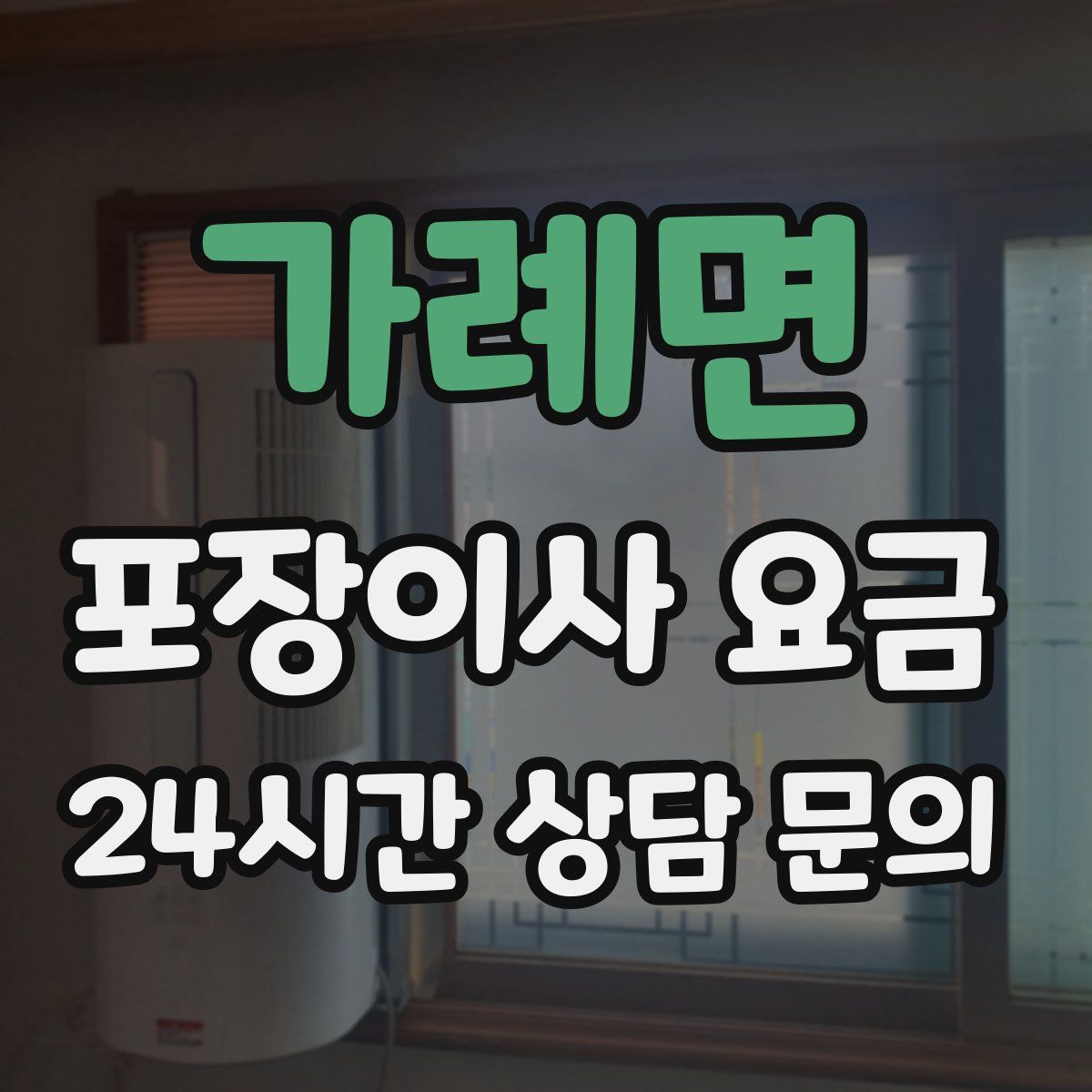 가례면 포장이사 요금