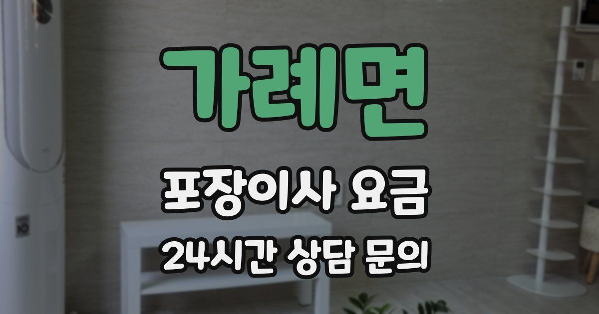 가례면 포장이사 요금