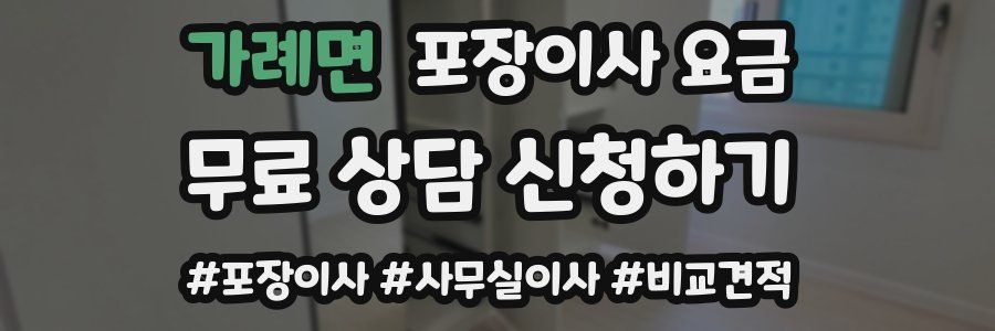 가례면 포장이사 요금