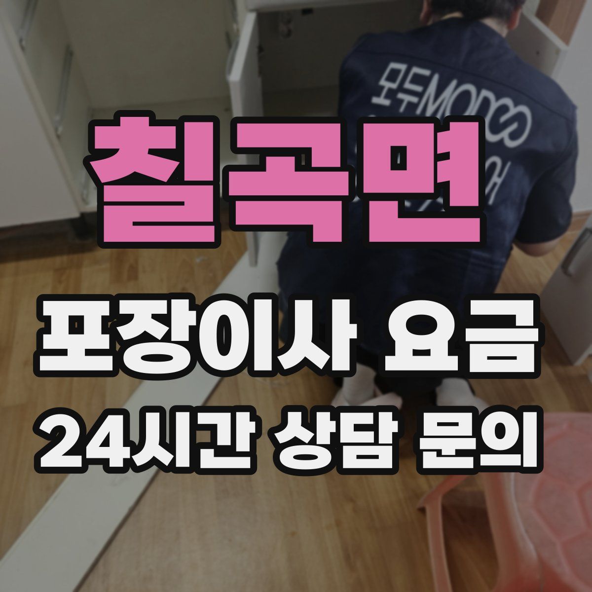 칠곡면 포장이사 요금