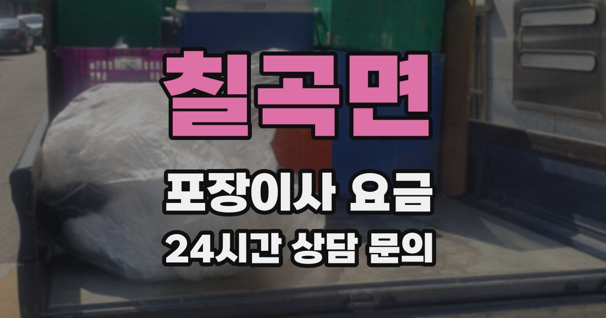 칠곡면 포장이사 요금