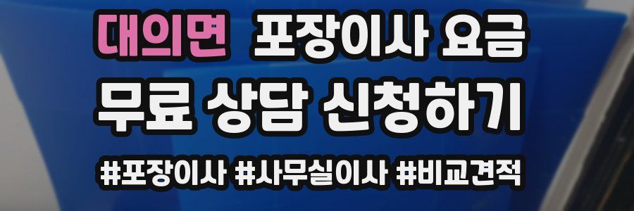 대의면 포장이사 요금