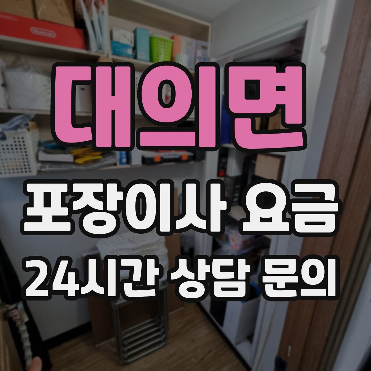 대의면 포장이사 요금