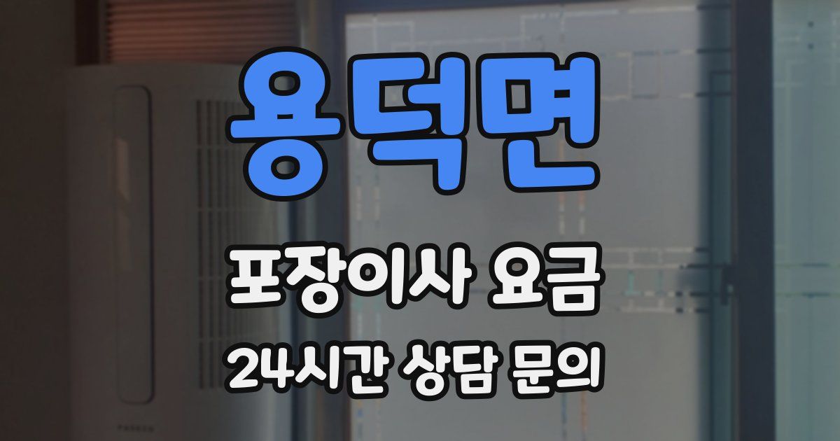 용덕면 포장이사 요금