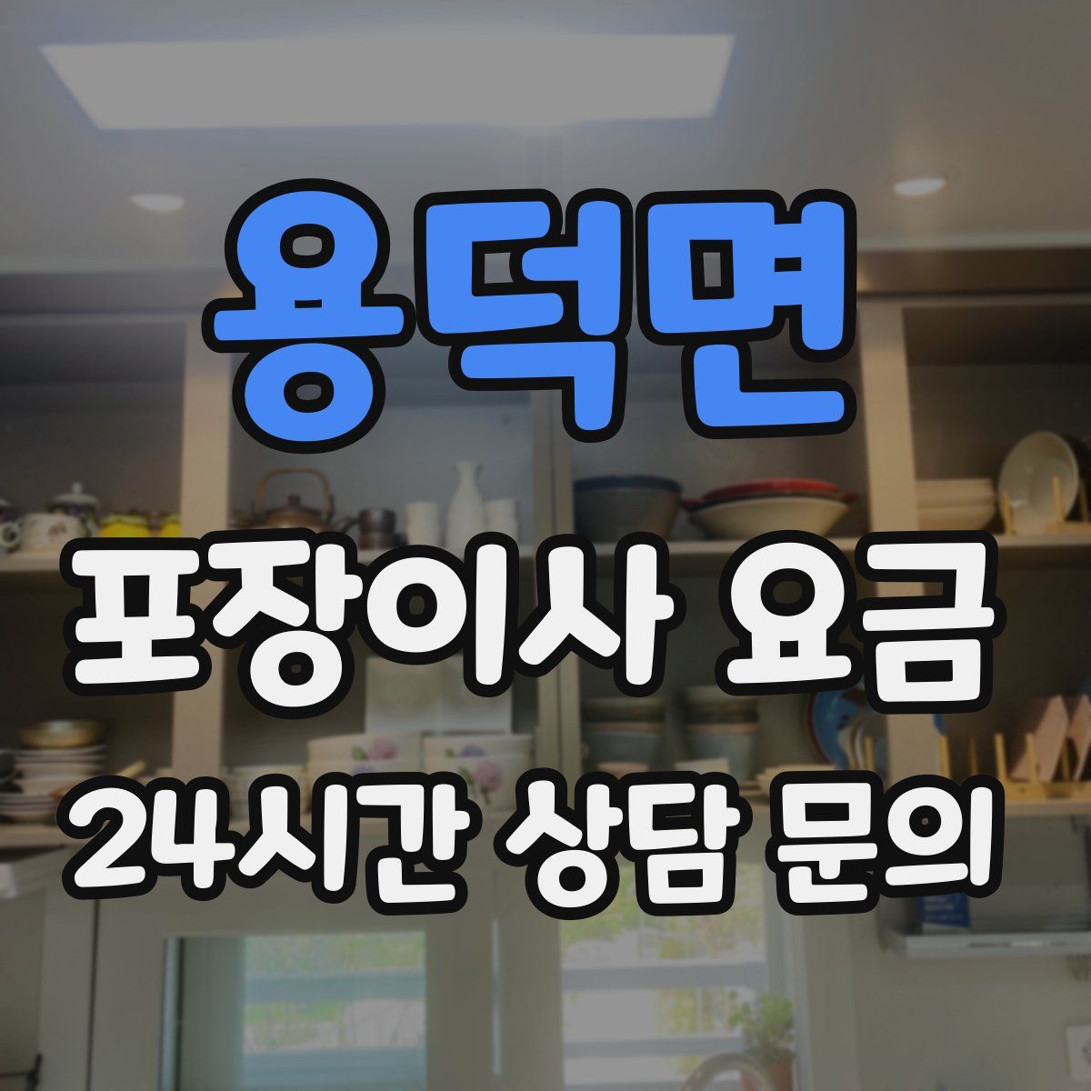 용덕면 포장이사 요금