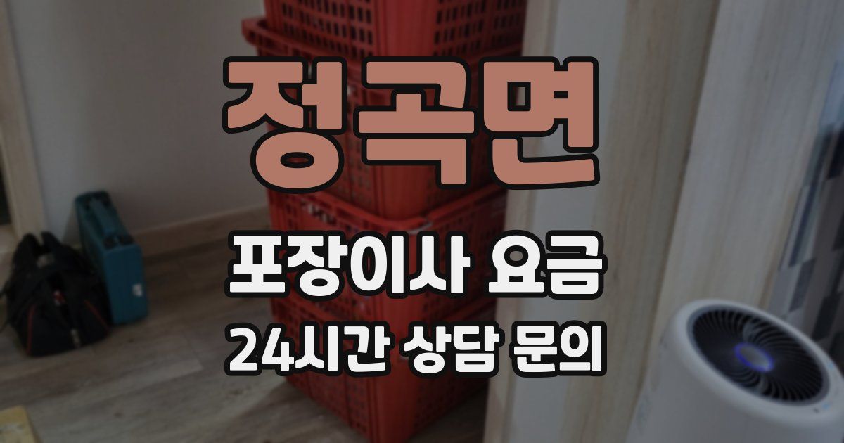 정곡면 포장이사 요금