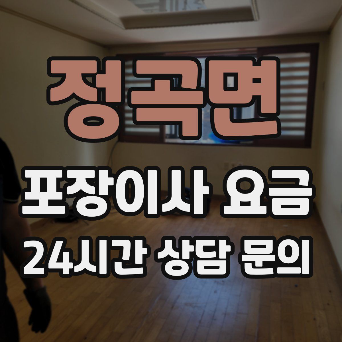 정곡면 포장이사 요금