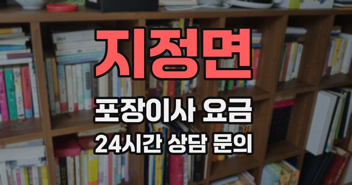 지정면 포장이사 요금