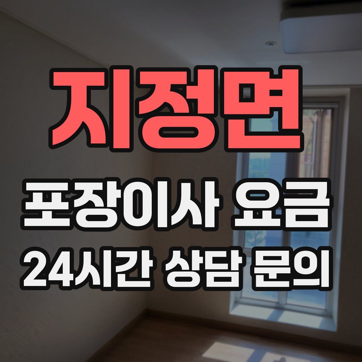 지정면 포장이사 요금