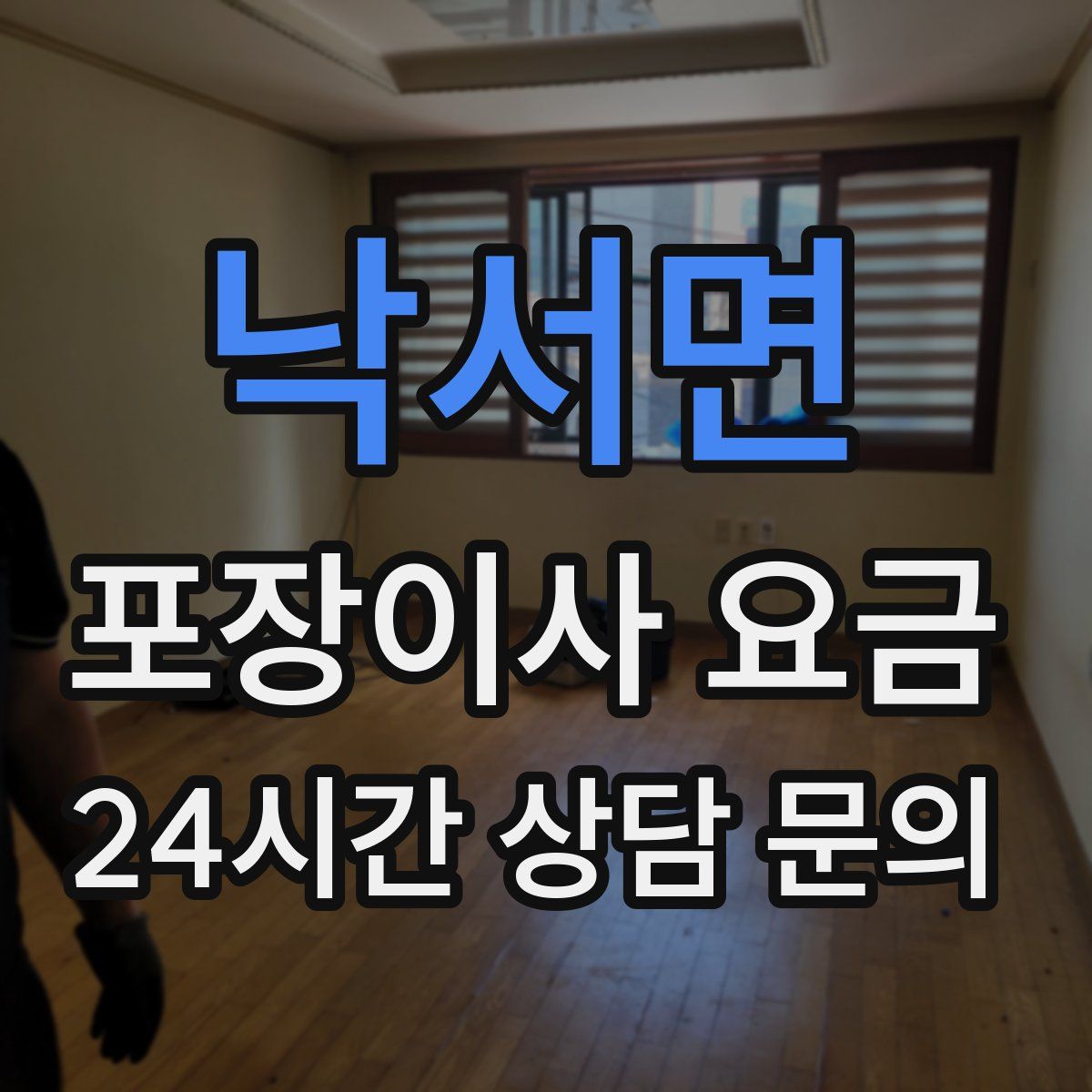 낙서면 포장이사 요금