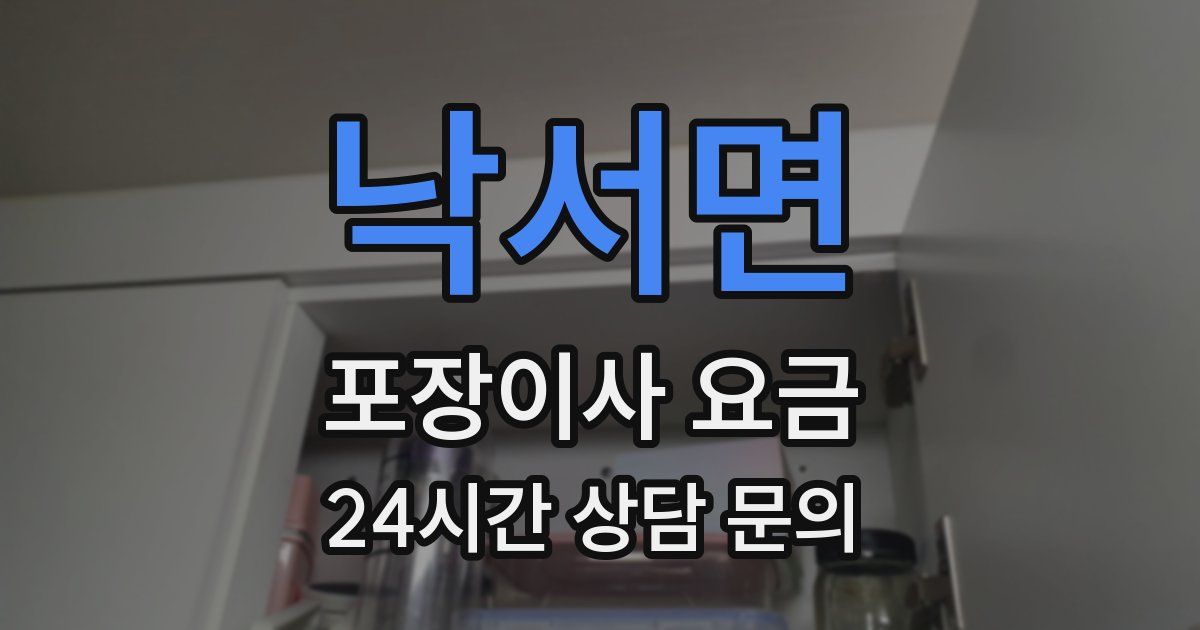 낙서면 포장이사 요금