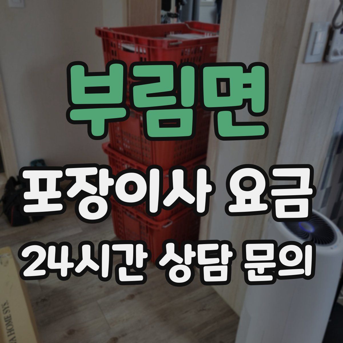 부림면 포장이사 요금