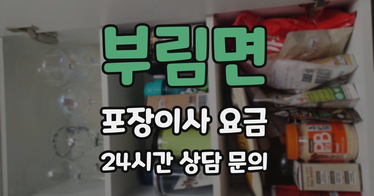 부림면 포장이사 요금