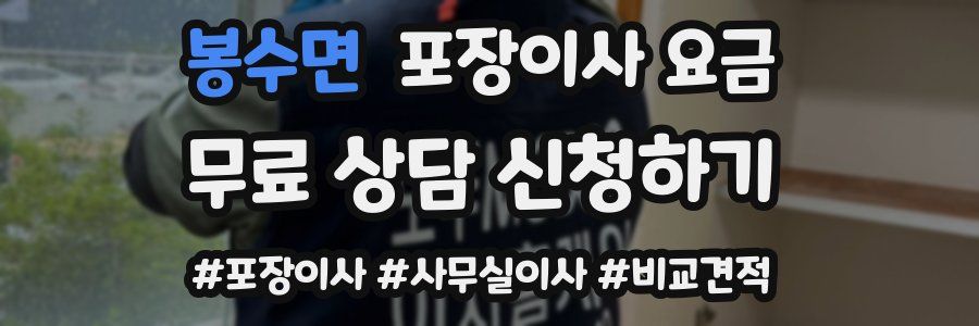 봉수면 포장이사 요금