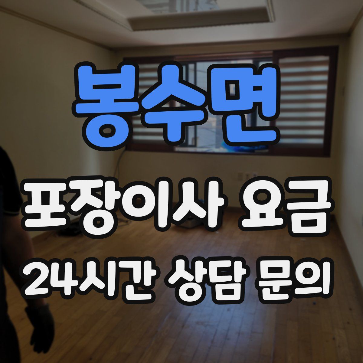 봉수면 포장이사 요금