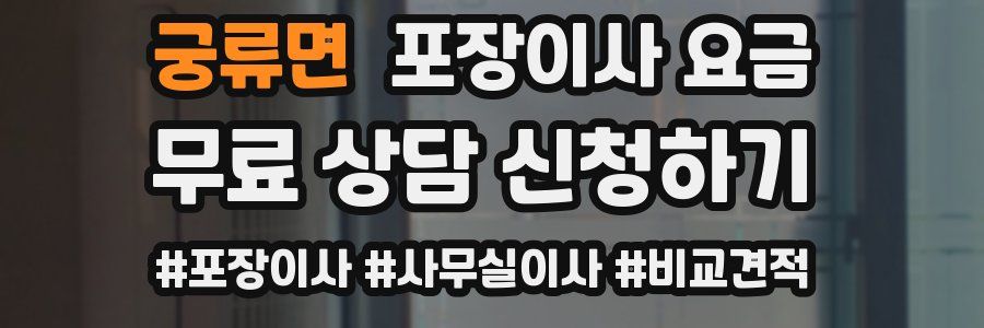 궁류면 포장이사 요금