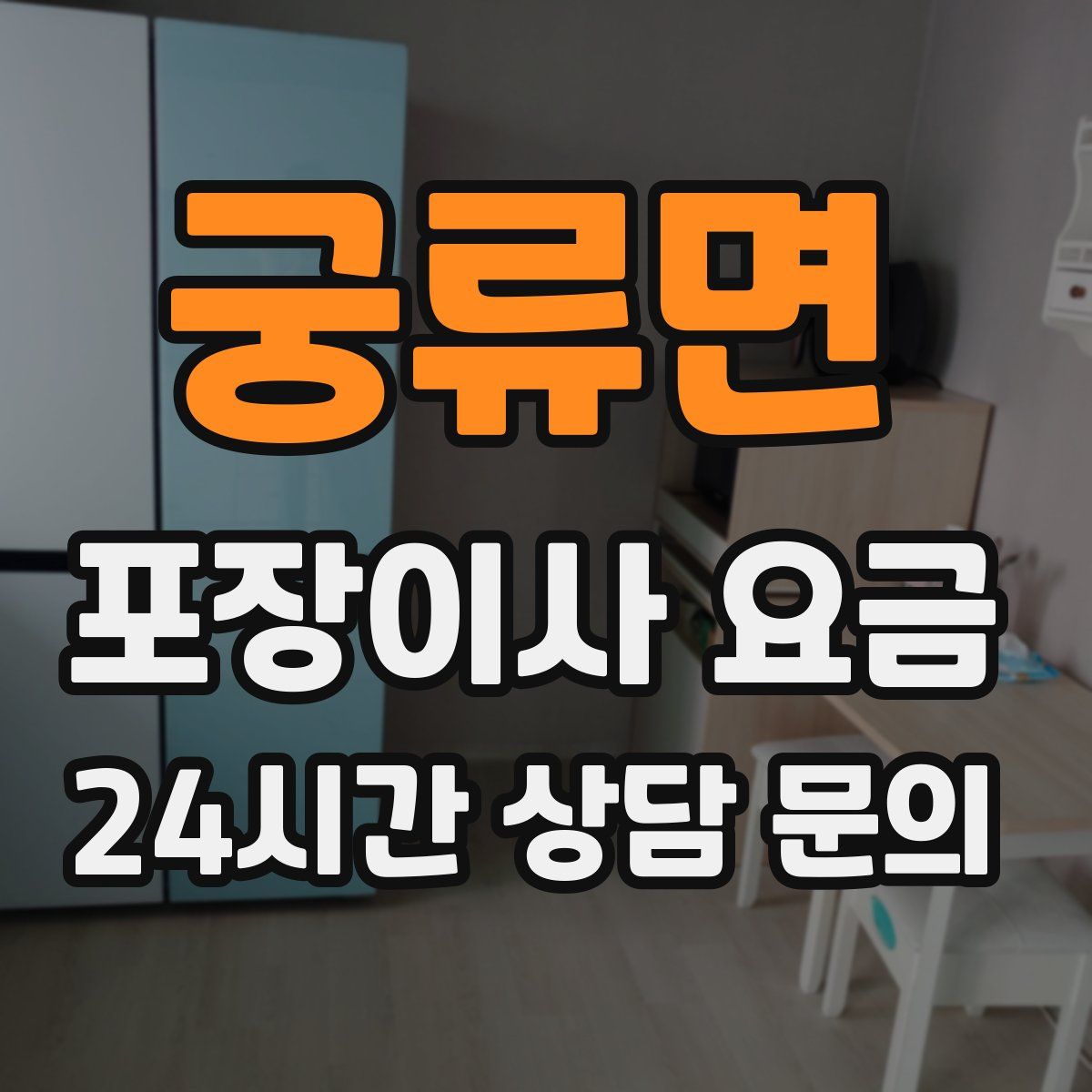 궁류면 포장이사 요금